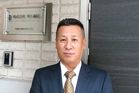 代表取締役 井上 君夫